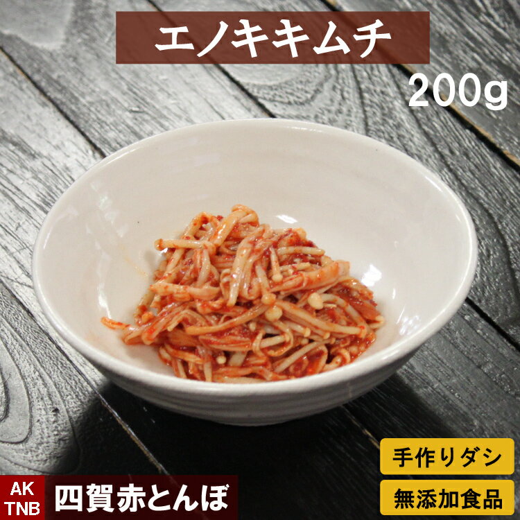 エノキタケのキムチ 200g無添加 自然発酵 【冷凍・冷蔵可】韓国料理 韓国食品 韓国食材 ギフト お取り寄せ グルメ プレゼント 国産野菜 おつまみ,