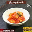 【父の日】【10%クーポン/マラソン】【更に430→301円】長いもキムチ 100g 無添加 自然発酵 長芋キムチ【冷凍・冷蔵可】 韓国料理 韓国食品 韓国食材...