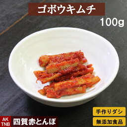 【10%クーポン/マラソン】ゴボウのキムチ 100g 無添加 自然発酵 【冷凍・冷蔵可】　韓国料理 韓国食品 韓国食材 ギフト お取り寄せ グルメ プレゼント　国産野菜　おつまみ，