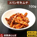 エリンギのキムチ 100g 無添加 自然発酵 【冷凍・冷蔵可】　韓国料理 韓国食品 韓国食材 ギフト お取り寄せ グルメ プレゼント　国産野菜　おつまみ，