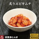 【10%クーポン/マラソン】炙りバナメイエビのキムチ 100g 無添加 【冷凍・冷蔵可】 韓国料理 韓国食品 韓国食材 ギフト お取り寄せ グルメ プレゼント ...