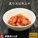 炙りバナメイエビのキムチ 100g 無添加 　韓国料理 韓国食品 韓国食材 ギフト お取り寄せ グルメ プレゼント おつまみ，