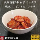 炙り海鮮ミックスキムチ 100g 無添加 【冷凍・冷蔵可】　帆立　エビ　イカ　アサリ　韓国料理 韓国食品 韓国食材 ギフト お取り寄せ グルメ プレゼント おつまみ，