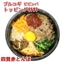 【10%クーポン/マラソン】プルコギビビンバトッピング材料130g 石焼き ビビンバの素【冷蔵、冷凍可】手作りのダシにこだわり化学調味料無添加 韓国料理 韓国食...