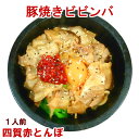 【ポイント5倍5/6】【母の日】豚焼きビビンバトッピング材料+ナムルセット 石焼き ビビンバの素【冷蔵、冷凍可】 手作りのダシにこだわり化学調味料無添加 韓国料...