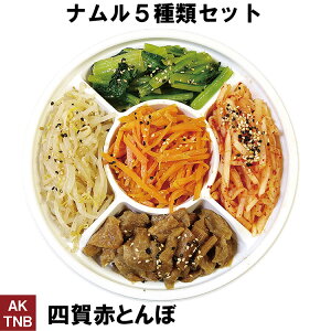 【スーパーセールポイント5倍】.ナムル5種類 セット 2人分 400g コチュジャンなし 【 冷蔵 冷凍可 】 韓国料理 韓国食品 食材 ギフト お取り寄せ グルメ 内祝い お中元 プレゼント 手作りのタレ アミノ酸系調味料 無添加