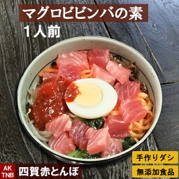 マグロビビンバの素 1人前 （ ナムルセット+マグロ ）【冷凍のみ】 手作りのダシにこだわり化学調味料無添加　韓国料理 韓国食品 食材 ギフト お取り寄せ グルメ プレゼント,