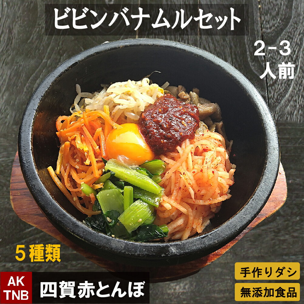 【9/4から10％OFF】ナムル 5種類400g と ビビンバ コチュジャン 2-3人分 ビビンパ　 石焼き ビビンバの素【冷蔵、冷凍可】 手作りのダシにこだわり化学調味料無添加　韓国料理 韓国食品 食材 ギフト お取り寄せ グルメ 内祝い プレゼント 暑中見舞い敬老の日