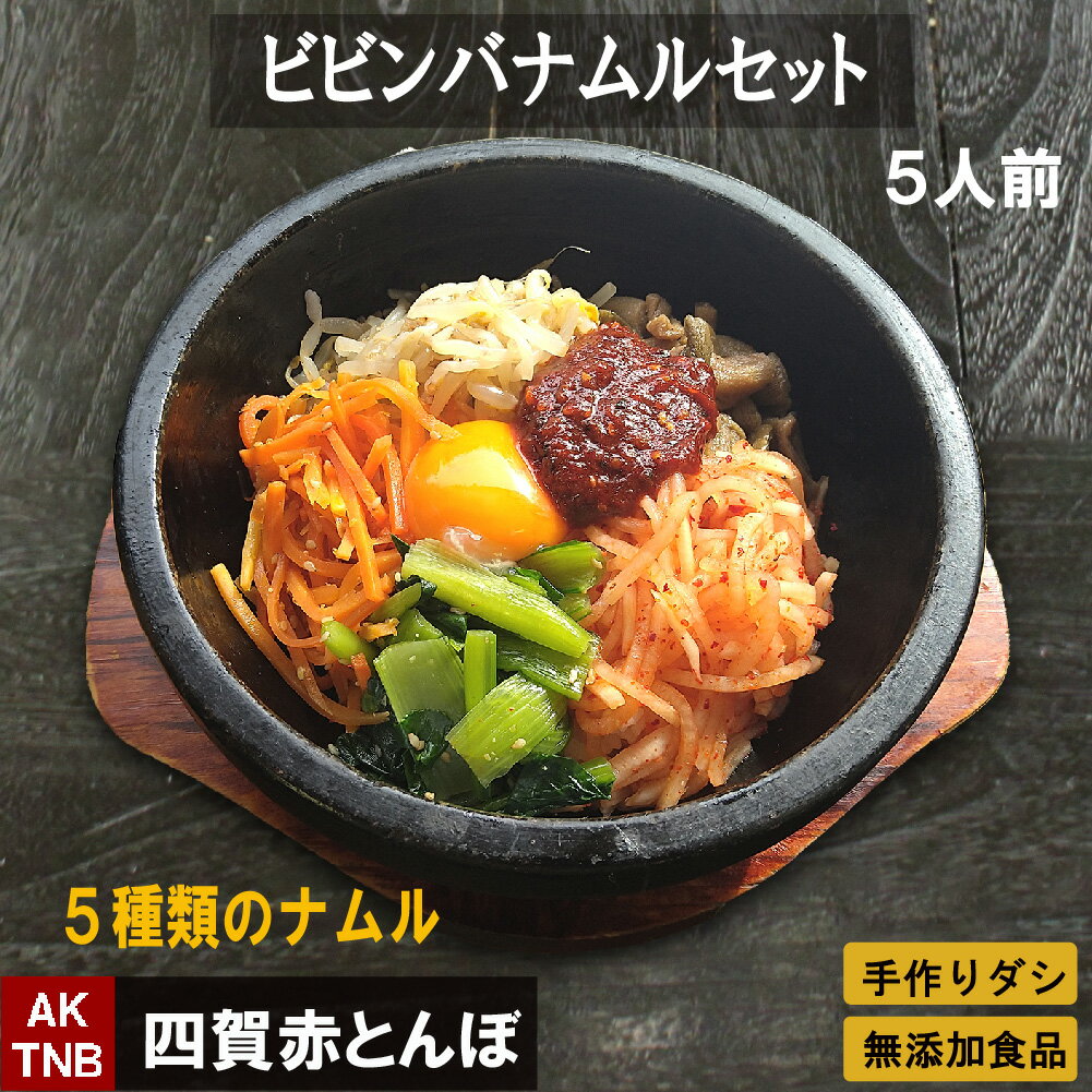 【父の日贈り物】ナムル 5種類800gと ビビンバコチュジャン、4〜5人分 石焼き ビビンバの素 手作りのダシにこだわり化学調味料無添加 韓国料理 セット 詰め合わせ 韓国食品 食材 総菜【冷凍、冷蔵可】冷凍食品 ギフト お取り寄せ グルメ；