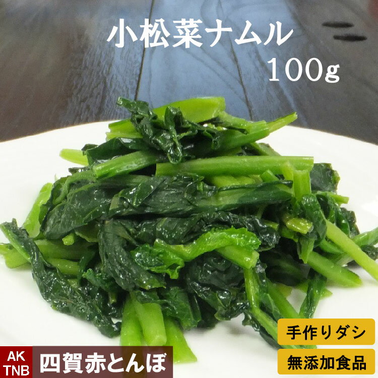 【父の日贈り物】小松菜ナムル 100g 赤とんぼの韓国料理 食材 韓国食品【冷蔵 冷凍可】 手作りのダシにこだわり化学調味料無添加 ギフト お取り寄せ グルメ 内祝い プレゼント 