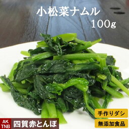 【10%クーポン・マラソン】小松菜ナムル　100g　赤とんぼの韓国料理 食材 韓国食品【冷蔵、冷凍可】 手作りのダシにこだわり化学調味料無添加　ギフト お取り寄せ グルメ 内祝い プレゼント,