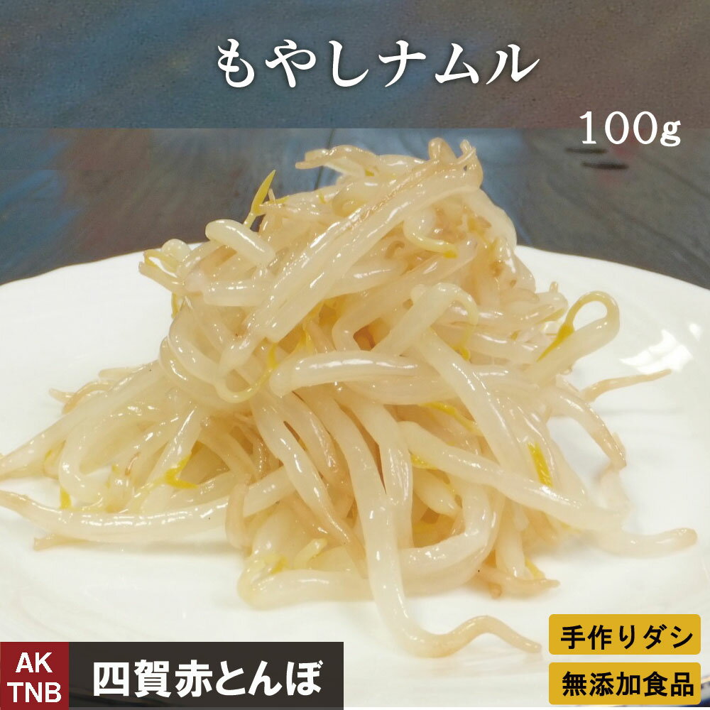 【最大1500円クーポン5/20】モヤシ ナムル　100g　もやし　赤とんぼの韓国料理 食材 韓国食品【冷蔵、冷凍可】 手作りのダシにこだわり化学調味料無添加,