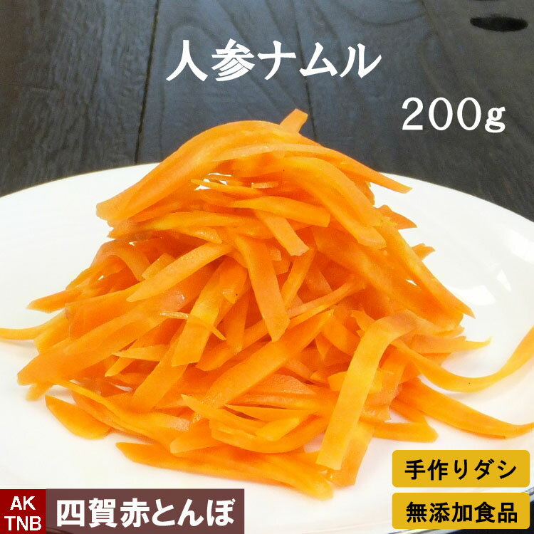 【父の日贈り物】人参ナムル　200g（100g×2）　にんじん　赤とんぼの韓国料理 食材 韓国食品【冷蔵、冷凍可】手作り…