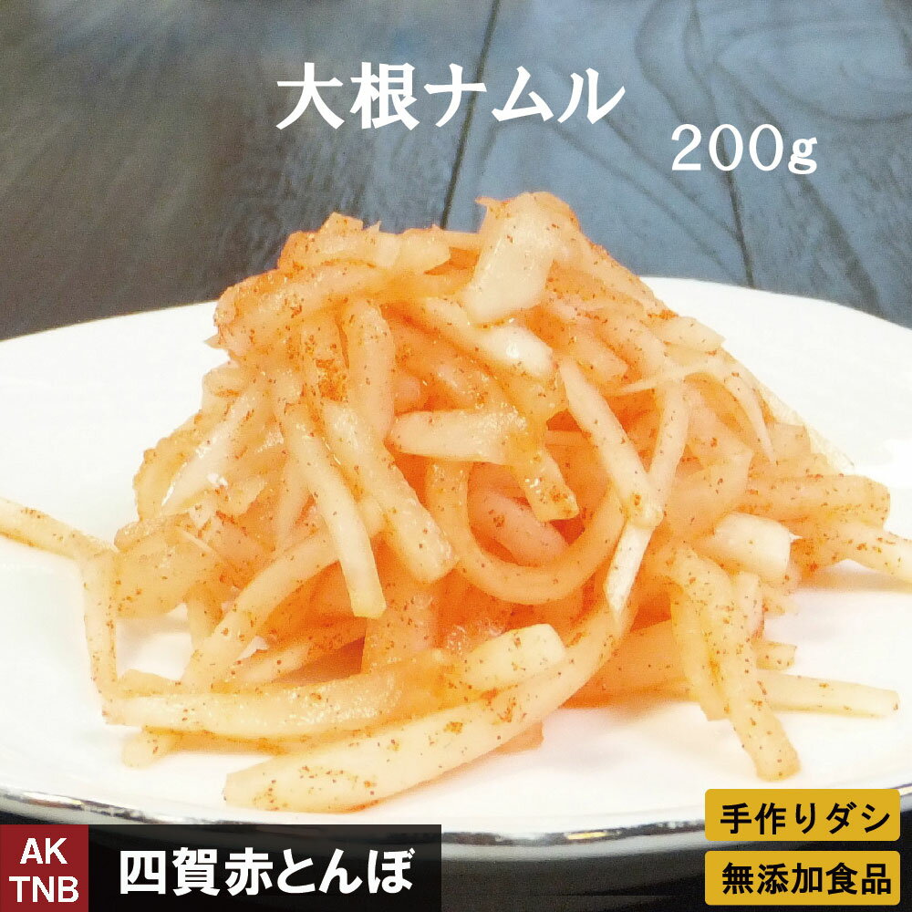 【父の日贈り物】2個　大根ナムル（ナマス）　100g×2　ダイコン　赤とんぼの韓国料理 食材 韓国食品【冷蔵、冷凍可】…