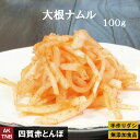 大根ナムル（ナマス）　100g　ダイコン　赤とんぼの韓国料理 食材 韓国食品【冷蔵、冷凍可】手作りのダシにこだわり化学調味料無添加　ギフト お取り寄せ グルメ 内祝い プレゼント