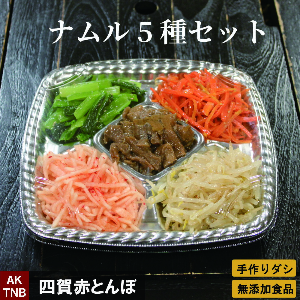 【1050→945円スーパーセール】【父の日贈り物】ナムル5種類 セット 2人分 400g コチュジャンなし 【 冷蔵 冷凍可 】 手作りのダシにこだわり化学調味料無添加 韓国料理 韓国食品 食材 ギフト …