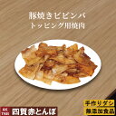【10%クーポン/マラソン】豚焼きビビンバトッピング 石焼き ビビンバの素【冷蔵、冷凍可】手作りのダシにこだわり化学調味料無添加 韓国料理 韓国食品 食材 ギフ...