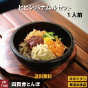 【送料無料】ビビンバ ナムル セット コチュジャン付き1人分 5種類のナムル 韓国料理 韓国食品 食材 総菜 石焼き ビビンバの素【冷蔵、冷凍可】 無添加 冷凍...