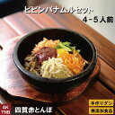 【ポイント5倍5/6】【母の日】ナムル 5種類800gと ビビンバコチュジャン、4〜5人分 石焼き ビビンバの素 手作りのダシにこだわり化学調味料無添加 韓国料...