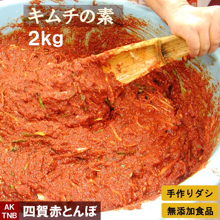 無添加 本格 キムチの素 2kg（白菜ヤンニョム ペースト） 手作り カクテキの素　韓国食品 韓国食材 材料キムチ鍋にも　キムチ素 キムチ漬け 　ギフト お取り寄せ グルメ プレゼント；