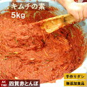 【ポイント5倍5/6】【母の日】無添加 本格 キムチの素 たっぷり5kg(白菜ヤンニョム ペースト) 手作り カクテキの素 材料 韓国料理 韓国食品【冷凍、冷蔵...