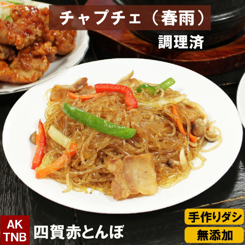 内　　　容 チャプチェ　300g 原材料 使用原材料一覧はこちら 賞味期限 冷凍　1ヶ月、冷蔵　3日間 製造、加工、販売会社 株式会社寄ってけや福寿草 〒399-7418 長野県松本市反町26?1 TEL　0263-64-2944送料無料商品はこちら チャプチェ　300g ◆　一品々手作りのチャプチェ、お楽しみくださいませ ●梱包について　 商品は真空パックでお届けします 通常は冷凍便ですが、キムチ、カムジャタン、鶏鍋など冷蔵のみの商品と同梱時は冷蔵でお届けします 必要に応じ、商品お受け取り後冷凍保存してください 冷凍保存の賞味期限は1ヵ月を目途としています ●ラッピングも承ります 下記ご覧くださいね ラッピングのページはこちら ギフトカードサービス 詳しくはこちら 無添加商品への取り組みについて 詳しくはこちら LINE友達登録はこちら 父の日感謝クーポンはこちら