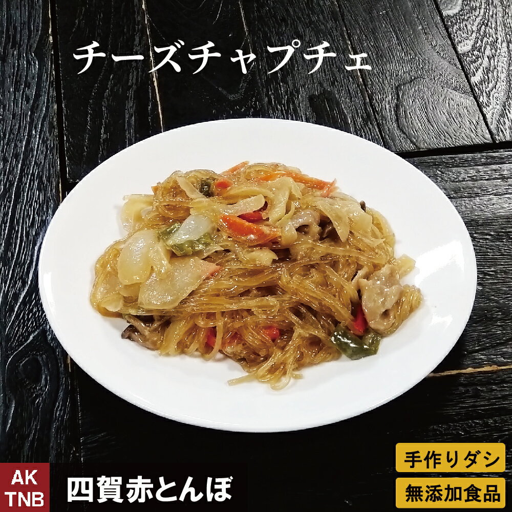 【父の日贈り物】チーズたっぷりチャプチェ　350g　韓国料理 韓国食品　春雨　【冷凍、冷蔵可】 ギフト お取り寄せ グルメ 内祝い 無添加お歳暮；