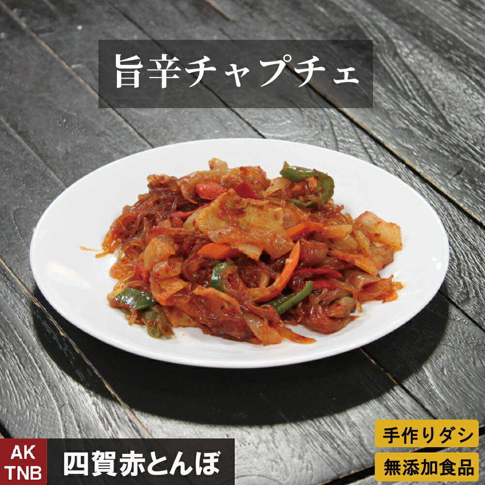 【父の日贈り物】旨辛チャプチェ　330g　韓国料理 韓国食品　春雨　【冷凍、冷蔵可】 ギフト お取り寄せ グルメ 内祝い 無添加お歳暮；