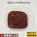 ビビンバコチュジャン 100g 韓国料理 食材【常温、冷蔵、冷凍可】手作りのダシにこだわり化学調味料無添加 韓国食品 ギフト お取り寄せ グルメ 内祝い プレ...