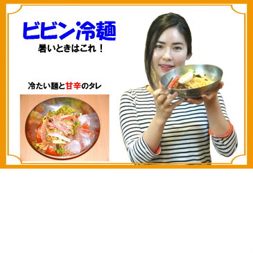 タレが美味しい ビビン冷麺 ピリ辛 ビビン麺 韓国料理【冷蔵、冷凍可】韓国食品 グルメ料理 お取り寄せ 御中元 ギフト プレゼント お中元