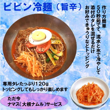 タレが美味しい ビビン冷麺 ピリ辛 ビビン麺 韓国料理【冷蔵、冷凍可】韓国食品 グルメ料理 お取り寄せ 御中元 ギフト プレゼント お中元