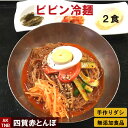 【ポイント5倍5/6】【母の日】2食 タレが美味しい ビビン冷麺 ピリ辛 ビビン麺 韓国料理【冷蔵、冷凍可】手作りのダシにこだわり化学調味料無添加 韓国食品 ...