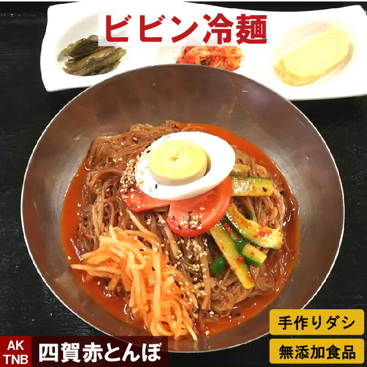 楽天韓国料理の四賀赤とんぼ【10％クーポンスーパーセール】タレが美味しい ビビン冷麺 ピリ辛 ビビン麺 韓国料理【冷蔵、冷凍可】手作りのダシにこだわり化学調味料無添加　韓国食品 グルメ料理 お取り寄せ 御中元 ギフト プレゼント;