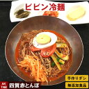 【10%クーポン/マラソン】タレが美味しい ビビン冷麺 ピリ辛 ビビン麺 韓国料理【冷蔵、冷凍可】手作りのダシにこだわり化学調味料無添加　韓国食品 グルメ料理 お取り寄せ 御中元 ギフト プレゼント;