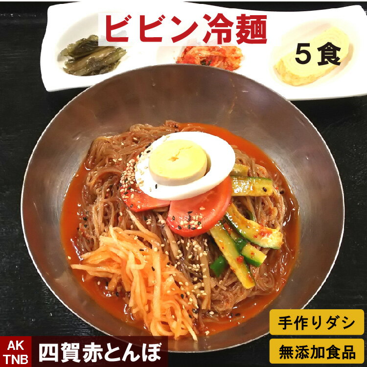 【父の日贈り物】【 送料無料 】5食福袋 タレが美味しい ビビン冷麺 ピリ辛 ビビン麺 韓国料理【冷蔵、冷凍可】 手作りのダシにこだわり化学調味料無添加 韓国食品 グルメ料理 お取り寄せ ギフト プレゼント;