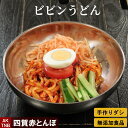 腰の強いさぬきうどんのビビンうどん　タレが美味しい ピリ辛 ビビン麺 韓国料理無添加　韓国食品 グルメ料理 お取り寄せ ギフト プレゼント