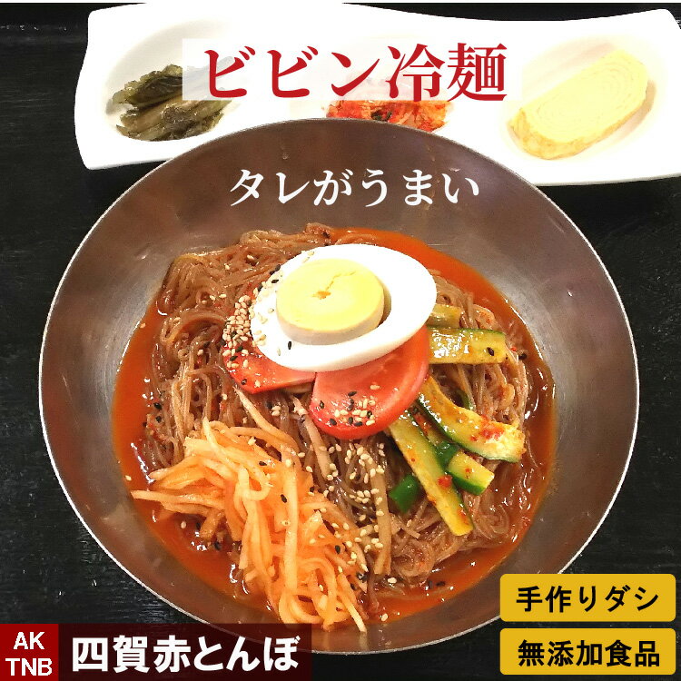 【父の日贈り物】タレが美味しい ビビン冷麺 ピリ辛 ビビン麺 韓国料理【冷蔵、冷凍可】手作りのダシにこだわり化学調味料無添加　韓国食品 グルメ料理 お取り寄せ 御中元 ギフト プレゼント;