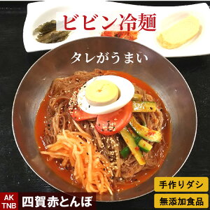 【10%OFFクーポンマラソン】タレが美味しい ビビン冷麺 ピリ辛 ビビン麺 韓国料理【冷蔵、冷凍可】手作りのダシにこだわり化学調味料無添加　韓国食品 グルメ料理 お取り寄せ 御中元 ギフト プレゼント