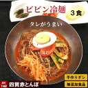 【 送料無料 】3食福袋 タレが美味しい ビビン冷麺 ピリ辛 ビビン麺 韓国料理【冷蔵、冷凍可】 手作りのダシにこだわり化学調味料無添加 韓国食品 グルメ料理 お取り寄せ ギフト プレゼント；