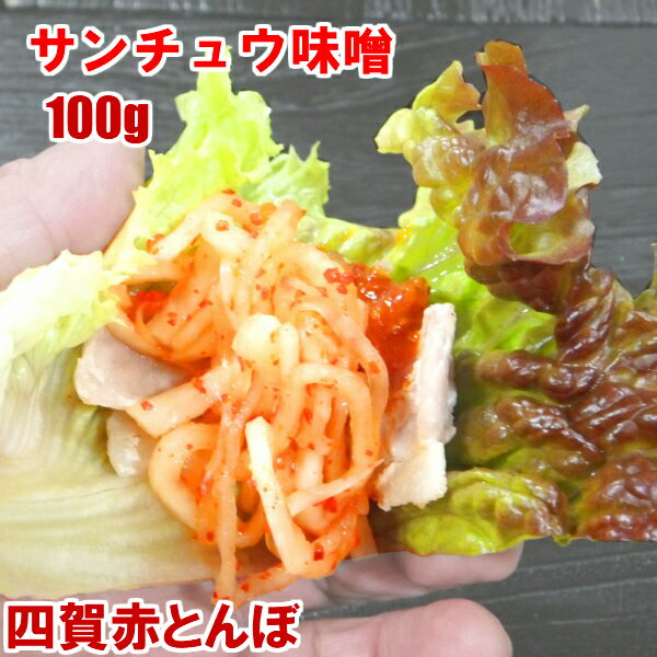 サンチュウ味噌　100g　 韓国料理 韓国食品 食材【常温、冷蔵、冷凍可】 【RCP】ギフト お取り寄せ グルメ 内祝い お歳暮 プレゼント