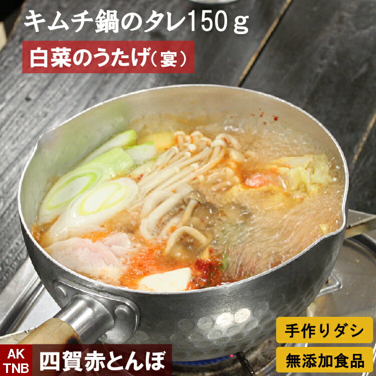 商　　　品 キムチ鍋用タレ（白菜のうたげ）　150g 内　　　容 キムチ鍋用たれ　150g 原材料名 大根、ネギ、ニラ、唐辛子、玉ねぎ、りんご、パイナップル、ニンニク、ショウガ、アミエビ塩辛、砂糖、煮干しエキス、もち米粉、牛骨スープ、昆布だし、エビ粉、椎茸、塩 原料原産地名 唐辛子（韓国産）、玉ねぎ、りんご、大根、ショウガ（国内産） 賞味期限 冷凍　1年 配送方法 冷凍送料無料商品はこちら 四賀赤とんぼのキムチ鍋のタレ（品名：白菜のうたげ）は150gパックです レシピの例は下記です。 お好みで絹ごし豆腐など追加してくださいね。 水　400cc 白菜　100g キムチの素　80g（白菜のうたげ） 豚肉　50g エノキ　30g ネギ　30g 玉ねぎ　30g シメジ　30g 人参　20g 塩　少々 鍋に水と食材を入れて火をつければキムチ鍋の完成！ キムチの素（辛さ）と塩はお好みで調整してくださいね