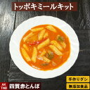 【ポイント5倍5/6】【母の日】トッポキ 手作りキット ミールセット 材料 セット タレ トッポキ ミールキット 韓国料理 韓国食品 トッポギ【冷蔵、冷凍可】 ...
