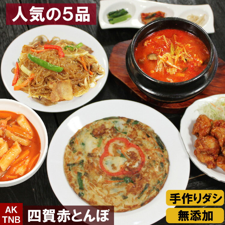 【送料無料】韓国料理5種福袋 ◆北海道、九州、沖縄は別途600円◆ 韓国食品 セット 韓国食材 総菜　【冷凍・冷蔵可】冷凍食品 【RCP】ギフト お取り寄せ グルメ 内祝い プレゼント お中元 お歳暮 母の日 簡単 通販