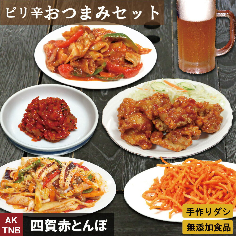 【10％クーポンマラソン】【送料無料】ビールがうまい ピリ辛 おつまみセット 5品◆ 韓国料理 韓国食品 韓国食材 総菜【冷凍、冷蔵可】 無添加 辛いもの好き お取り寄せ グルメ ヤンニョムチキン チャンジャなど