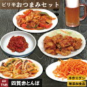 【送料無料】ビールがうまい ピリ辛 おつまみセット 5品◆ 韓国料理 韓国食品 韓国食材 総菜【冷凍、冷蔵可】 無添加 辛いもの好き お取り寄せ グルメ ヤンニョムチキン チャンジャなど；