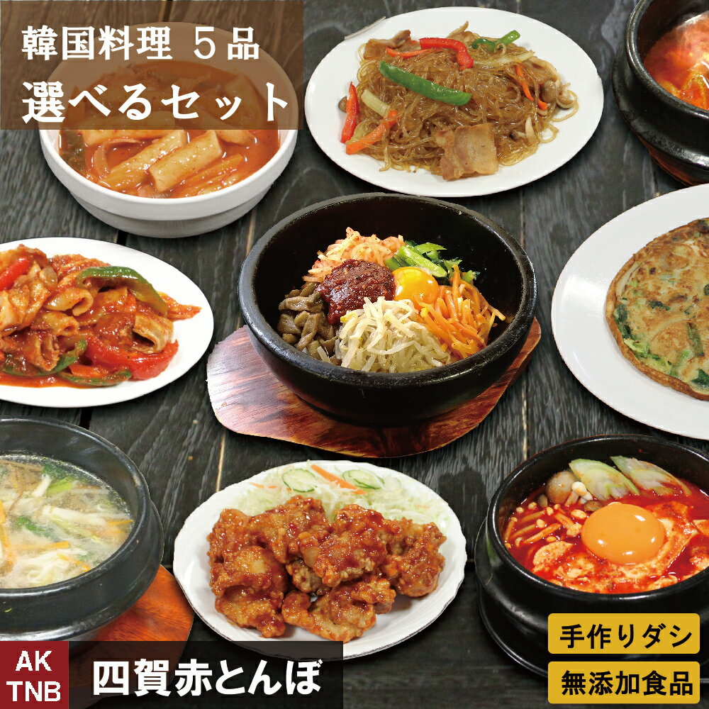 【送料無料】韓国料理 選べる 福袋 5個◆韓国食品 韓国食材 総菜【冷凍、冷蔵可】無添加　冷凍食品 セット 詰め合わせ ギフト お取り寄せ グルメ プレゼント