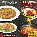 【ポイント5倍5/6】【母の日】【送料無料】 お中元セット 4種5点 詰め合わせ ビビン冷麺 海鮮チジミ チャプチェ チーズタッカルビ 韓国食品 韓国食材 総菜...