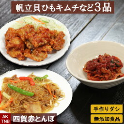 【 送料無料 】帆立貝ひもキムチなど韓国料理3種福袋 チャプチェ、ヤンニョムチキンおつまみにも 【 冷凍 ・冷蔵可】手作りのダシにこだわり化学調味料無添加　セット 詰め合わせ 韓国食品 ギフト お取り寄せ グルメ；