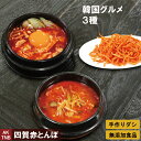 【ポイント5倍5/6】【母の日】ユッケジャンスープ、スンドゥブ、ピリ辛スルメ柔らか 鍋料理【冷凍、冷蔵可】手作りのダシにこだわり化学調味料無添加 韓国料理 韓国...