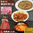 【ポイント5倍5/6】【母の日】【送料無料】敬老の日 ギフトセット 3種+感謝のカード(自由メッセージ可) 韓国料理 韓国食品 韓国食材 【冷凍・冷蔵可】 無添...